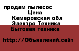 продам пылесос KARCHER SE5'100 › Цена ­ 10 500 - Кемеровская обл. Электро-Техника » Бытовая техника   